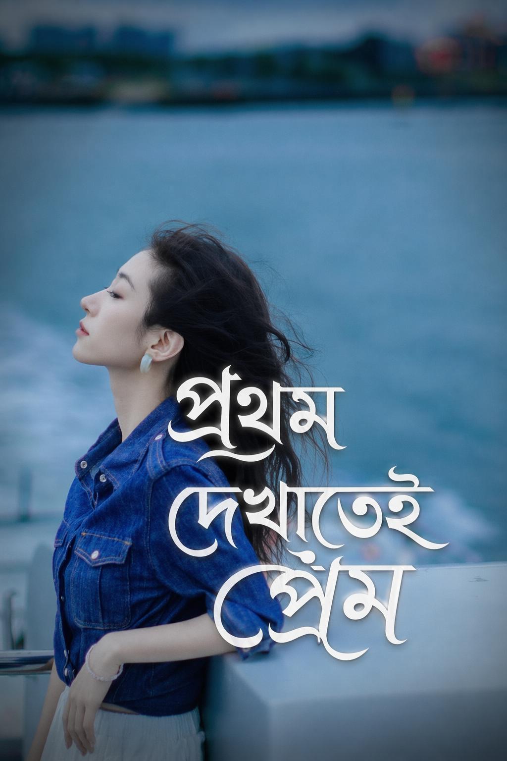 প্রথম দেখাতেই প্রেম