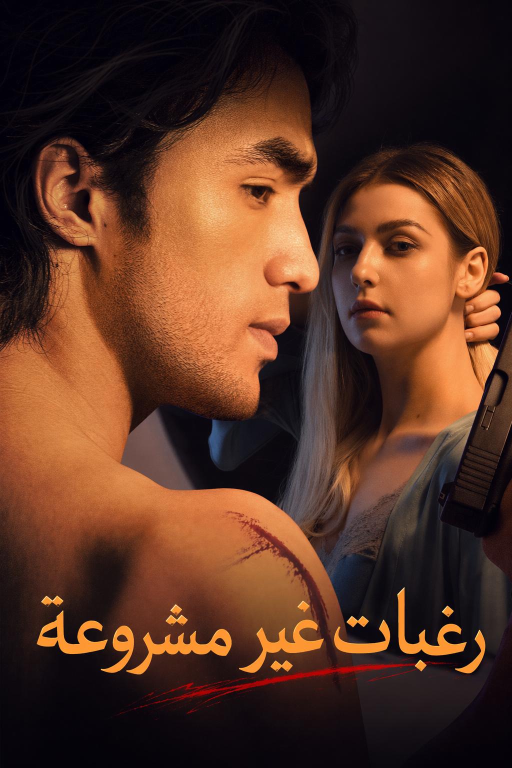 رغبات غير مشروعة