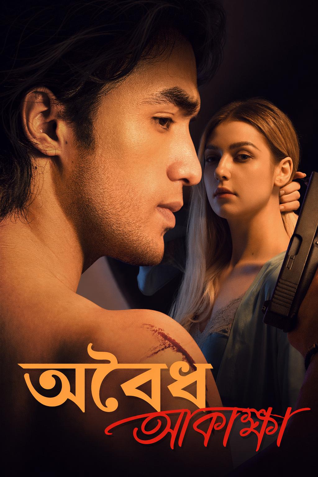অবৈধ আকাঙ্ক্ষা