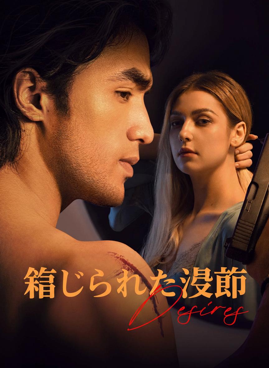禁じられた欲望