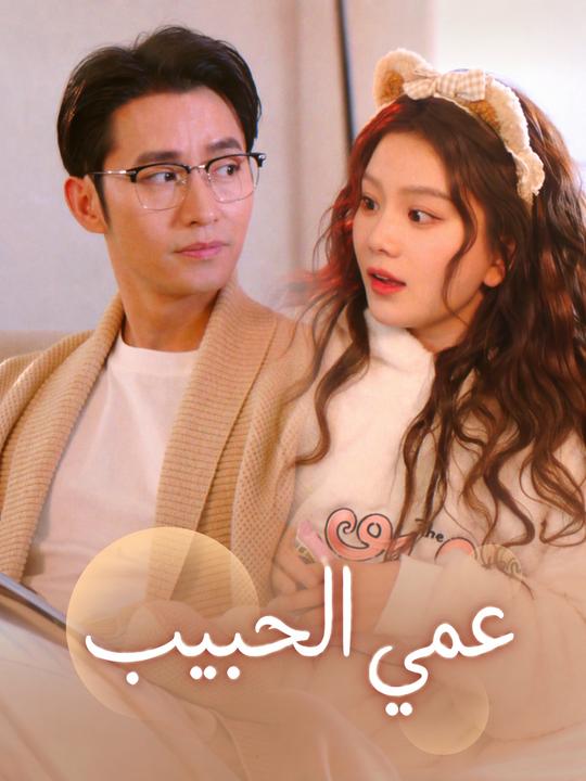 عمي الحبيب