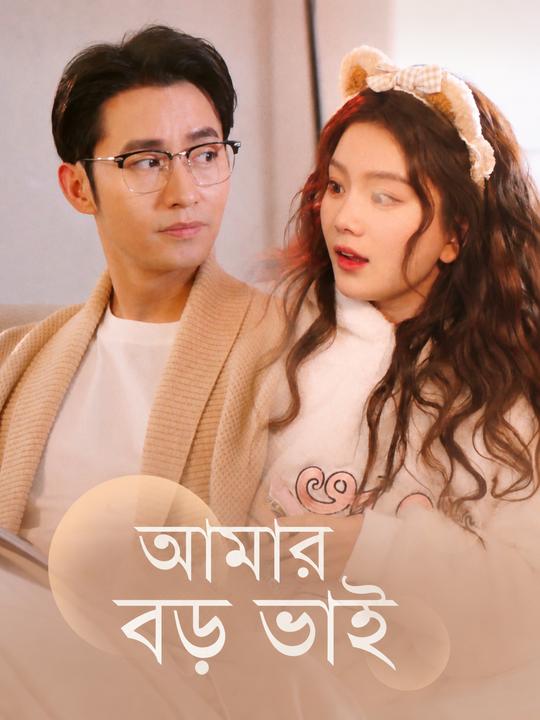 আমার বড় ভাই