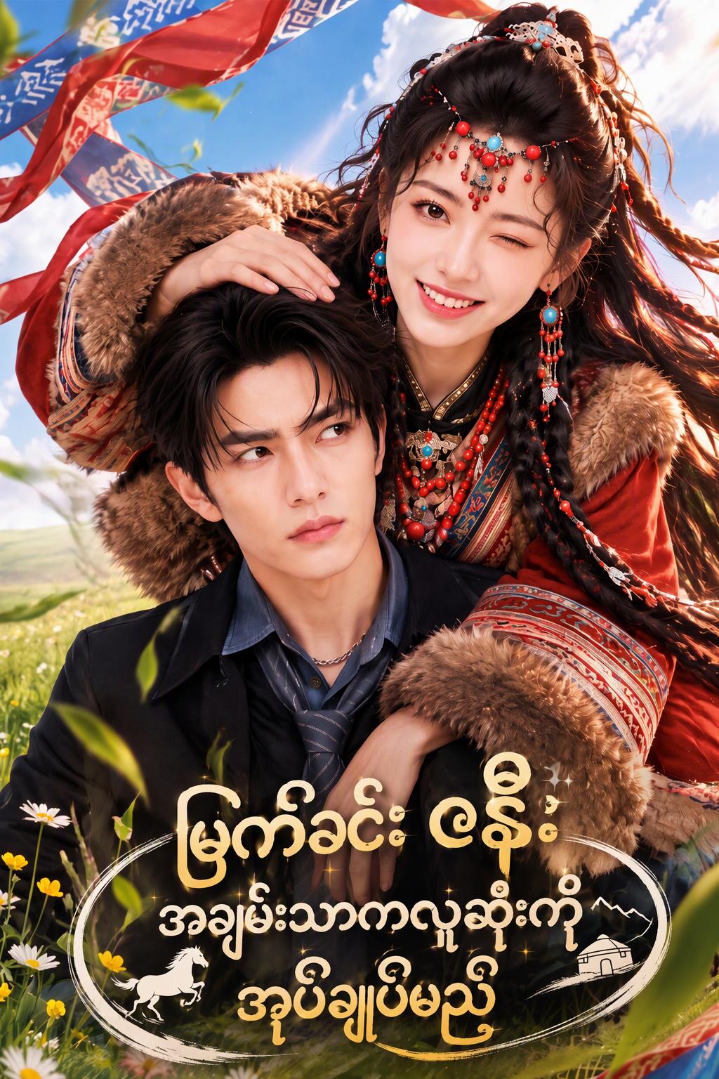 သခင်လေးကိုယဉ်ပါးစေသူ မြက်ခင်းပြင်ဇနီးချော