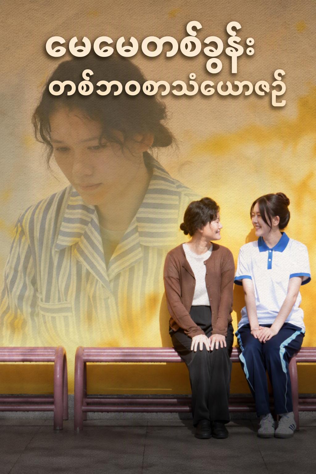 အမေ... သားမှားသွားပါတယ်