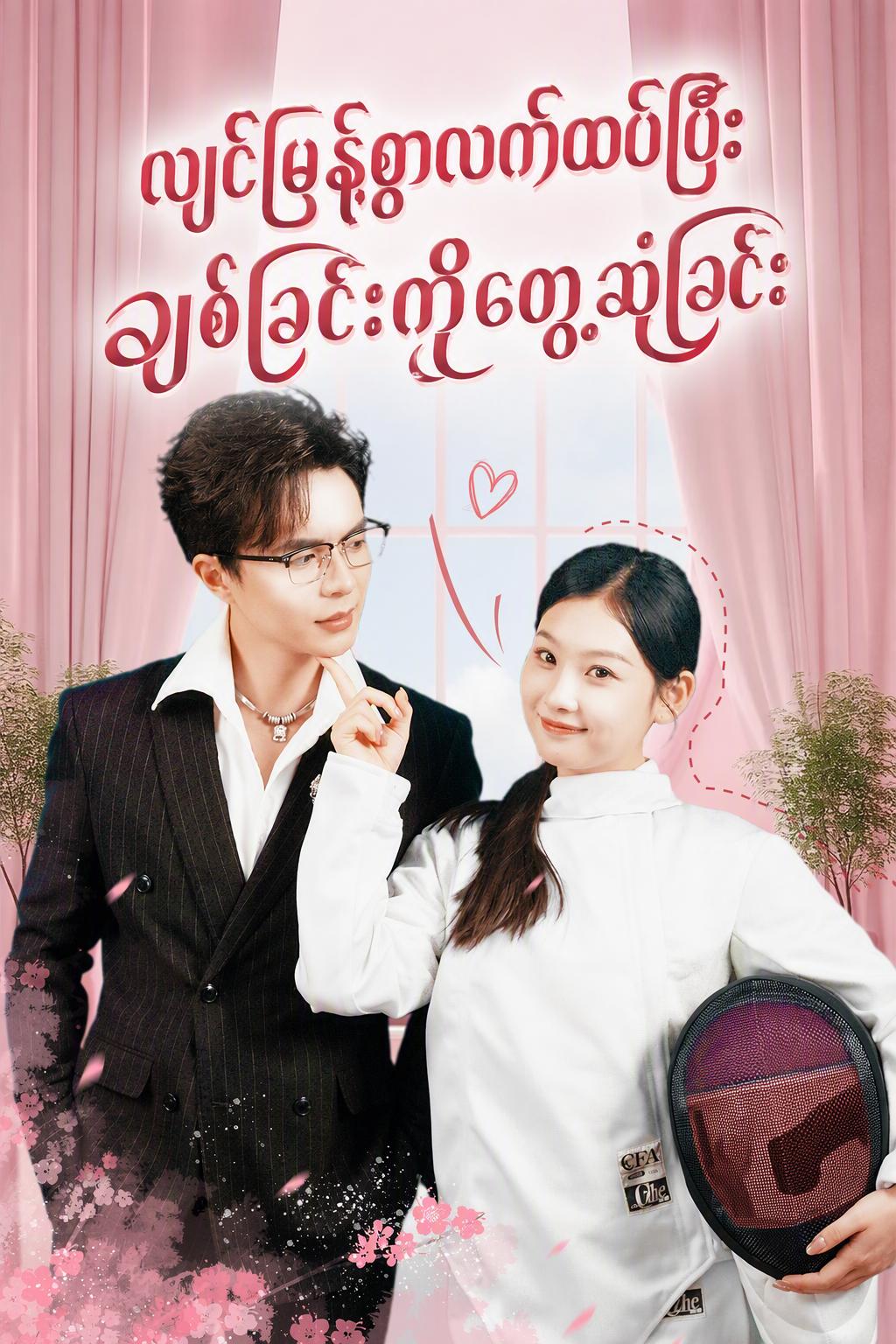 လျှပ်တစ်ပြက်မင်္ဂလာမှသည် စစ်မှန်သောအချစ်ဆီသို့: သန်းကြွယ်သူဌေး၏ လျှို့ဝှက်ဇနီးရှာပုံတော်