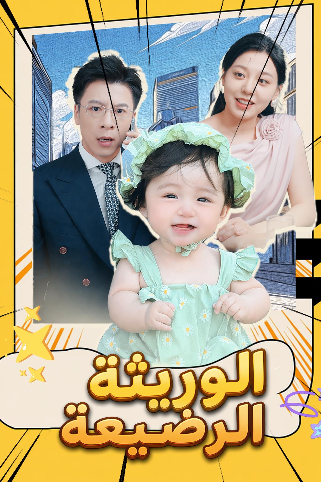 الوريثة الرضيعة