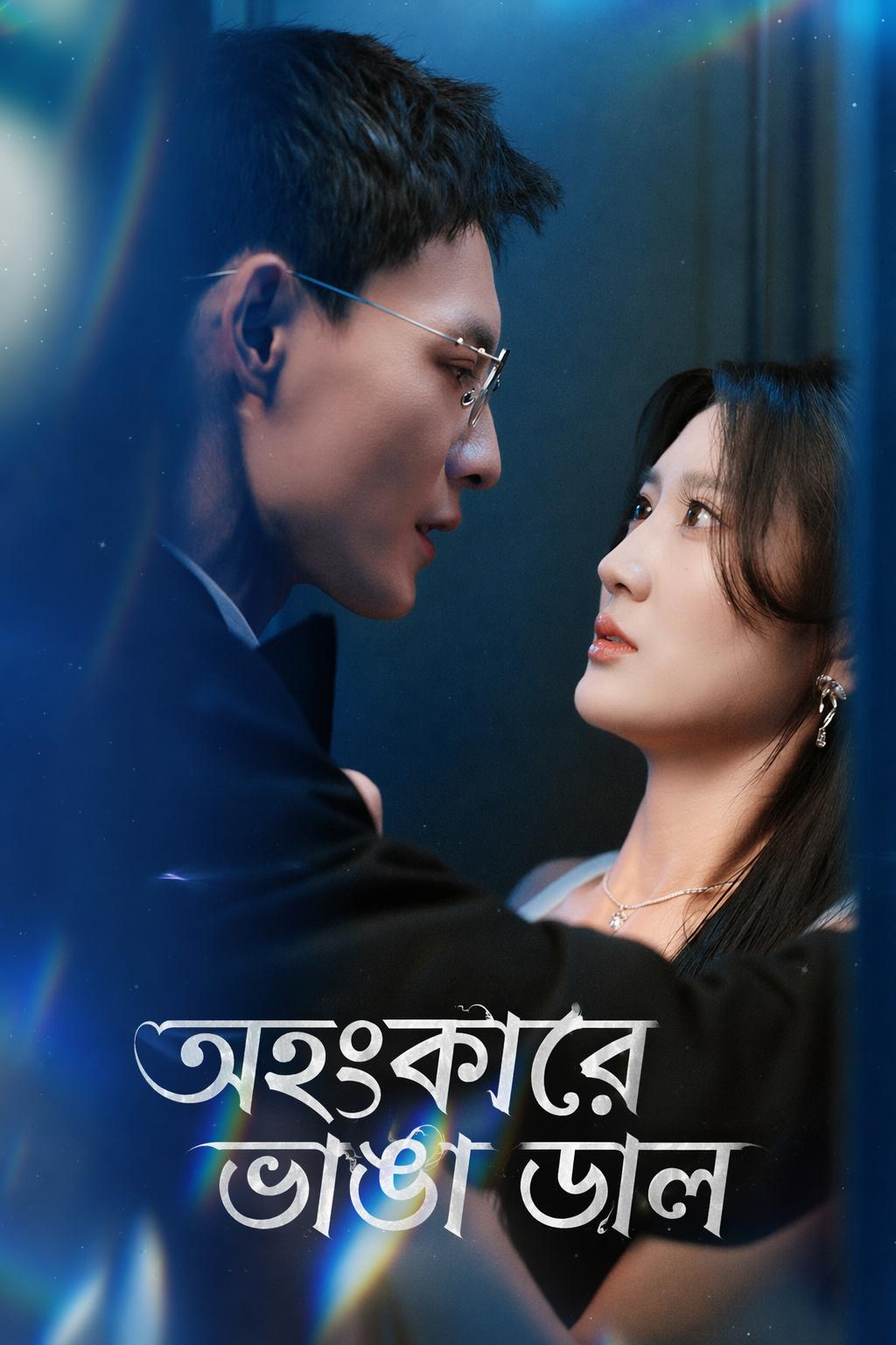 অহংকারে ভাঙা ডাল