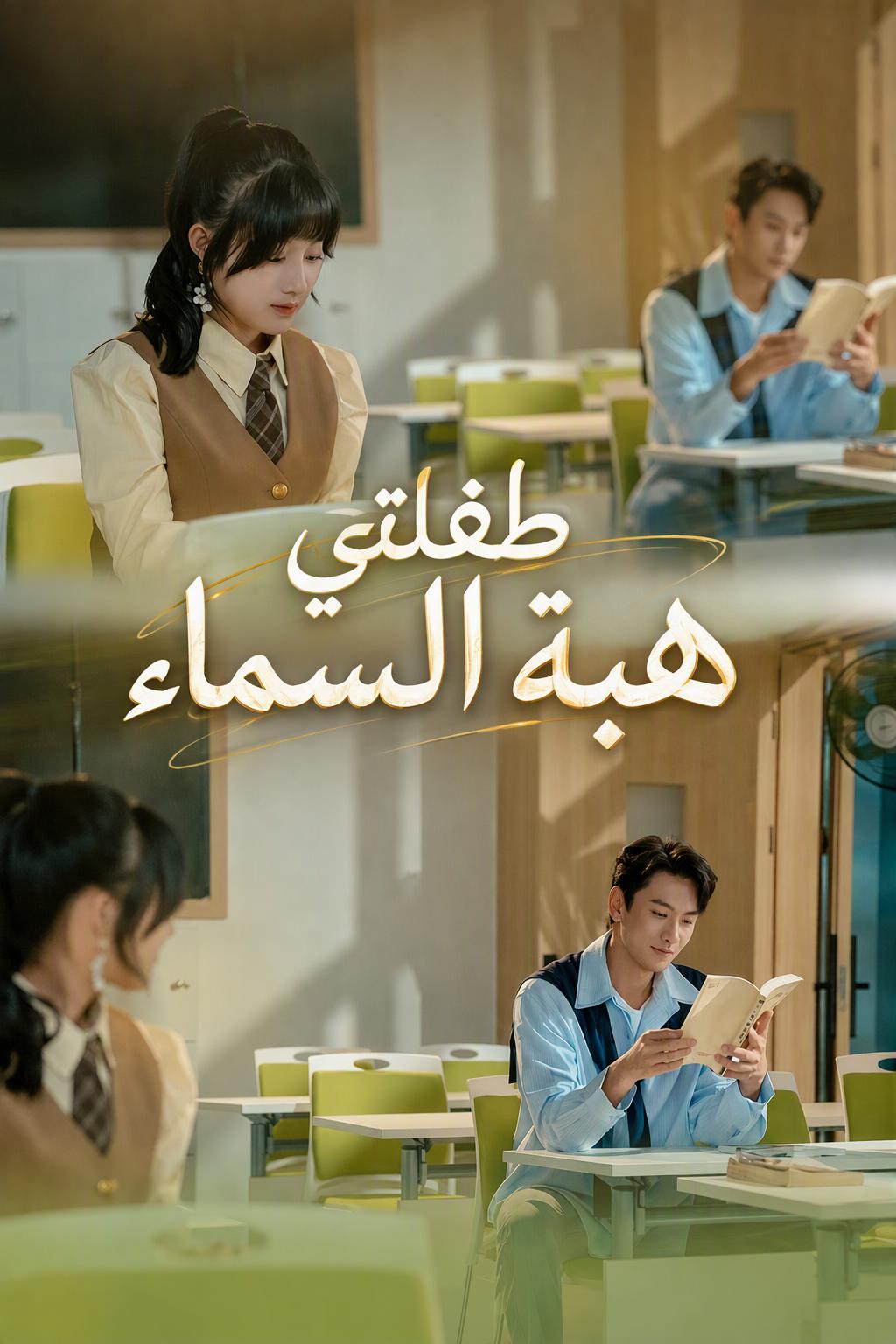 طفلتي هبة السماء