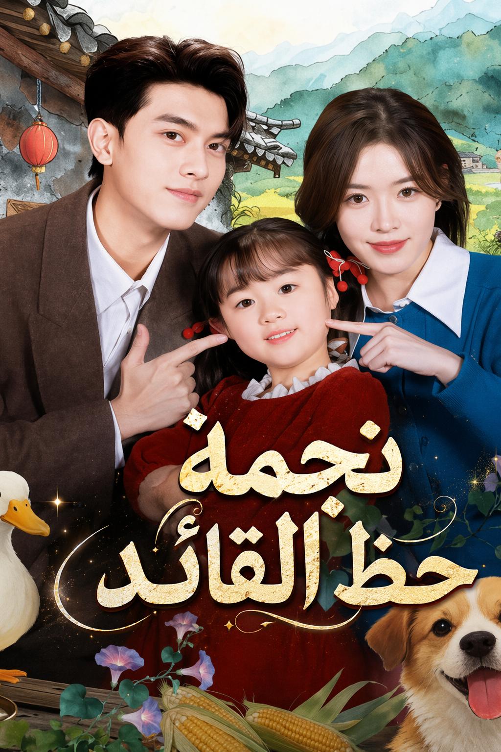 نجمة حظ القائد