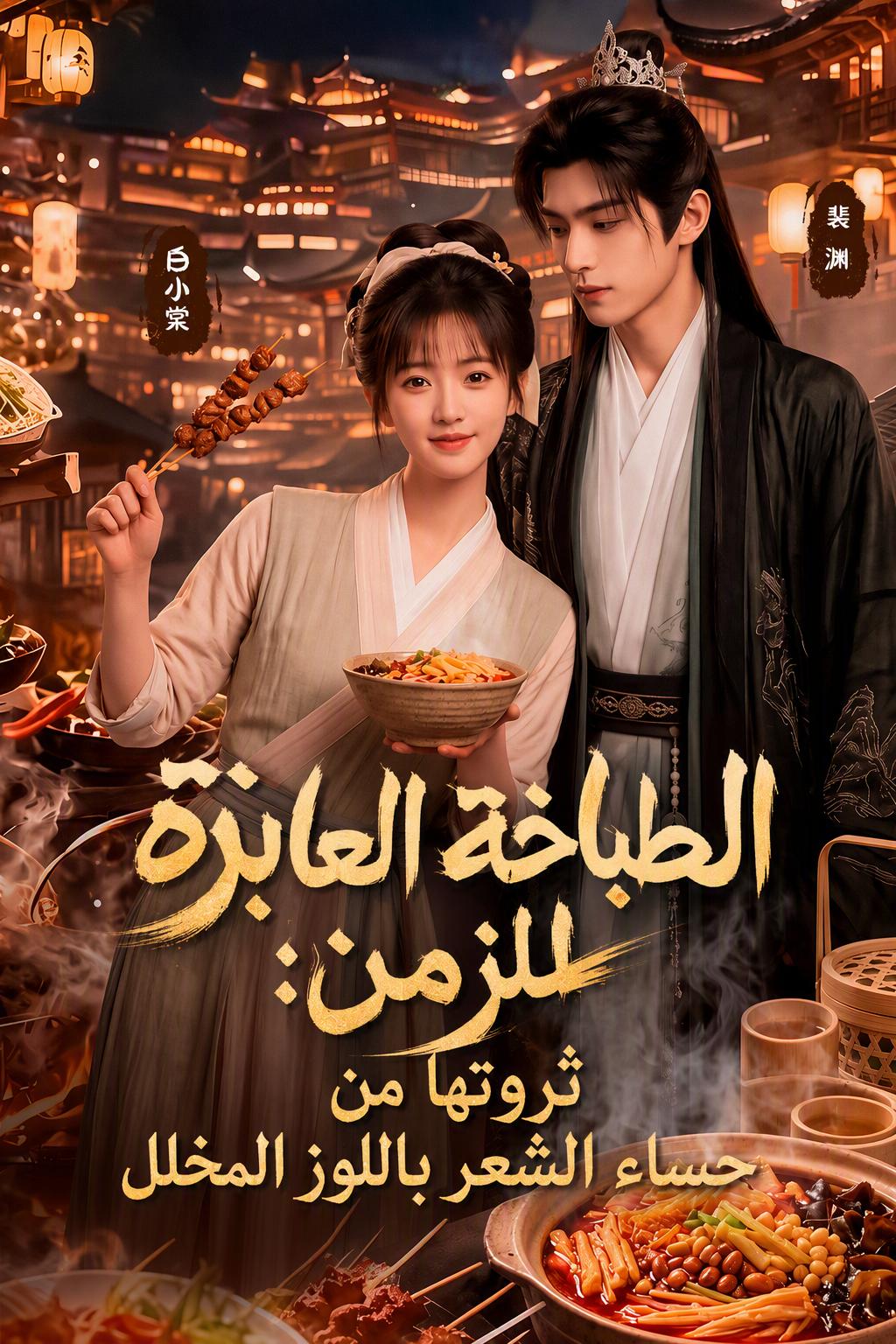 طاهية الأمير العابرة للزمن