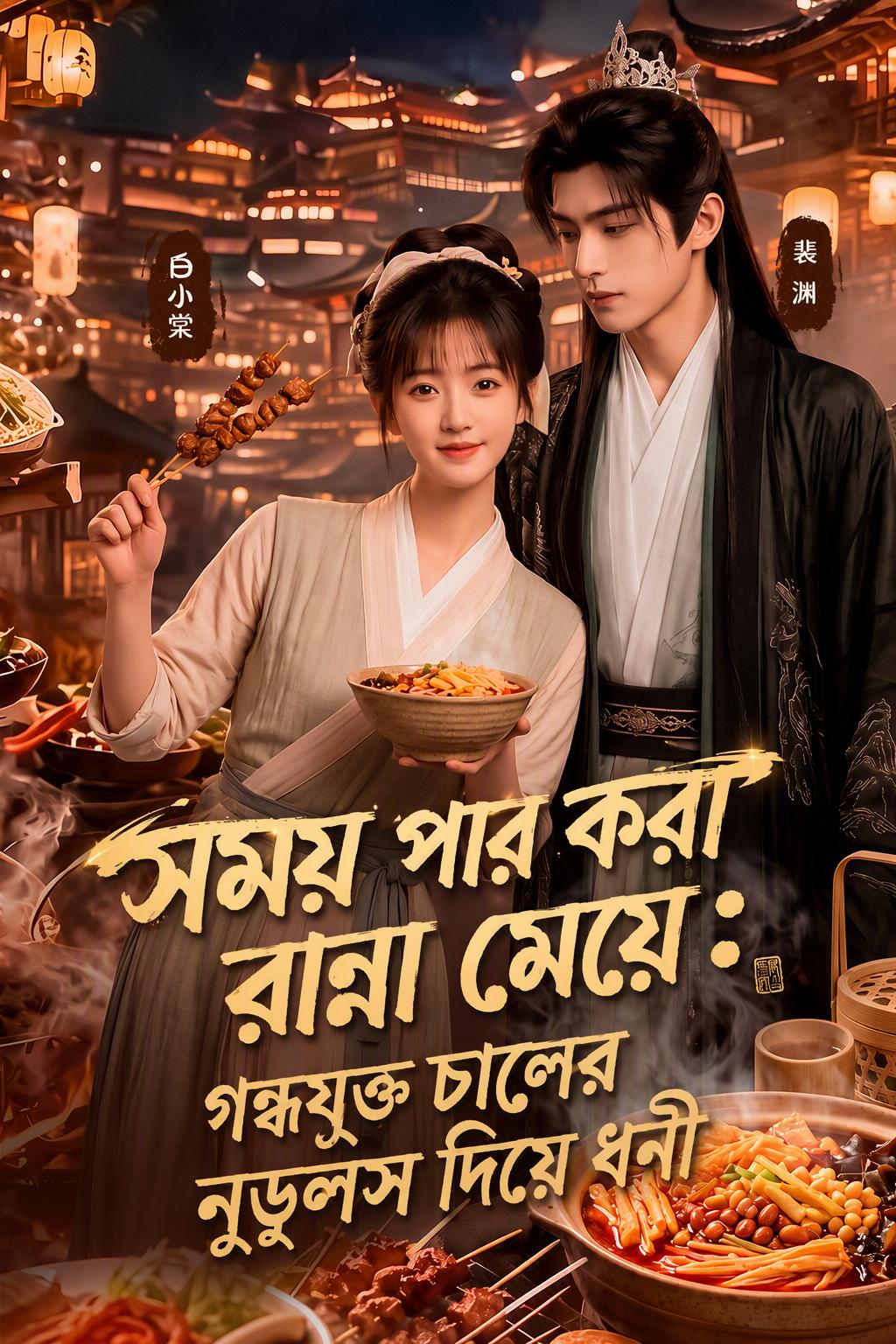 টাইম-ট্রাভেল শেফ: কাঠবাদাম স্যুপে বাজিমাত