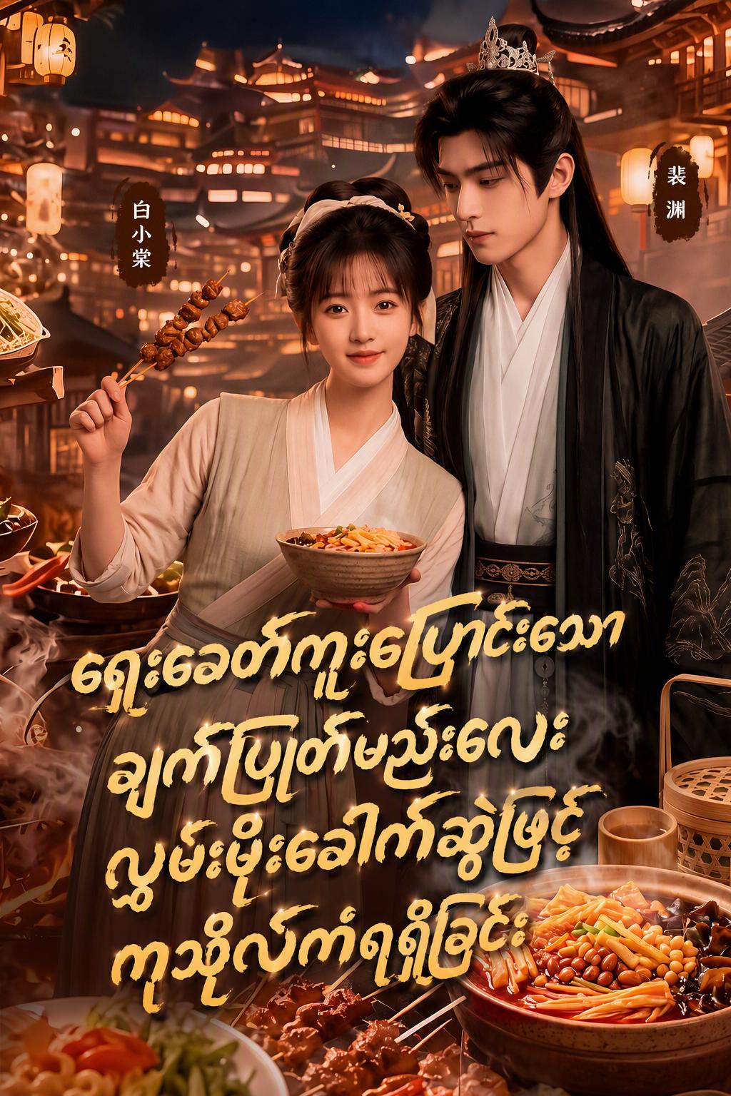 အချိန်ခရီးသွားစားဖိုမှူးမလေး - ဗာဒံစေ့ဟင်းရည်ဖြင့် ကြွယ်ဝခြင်း