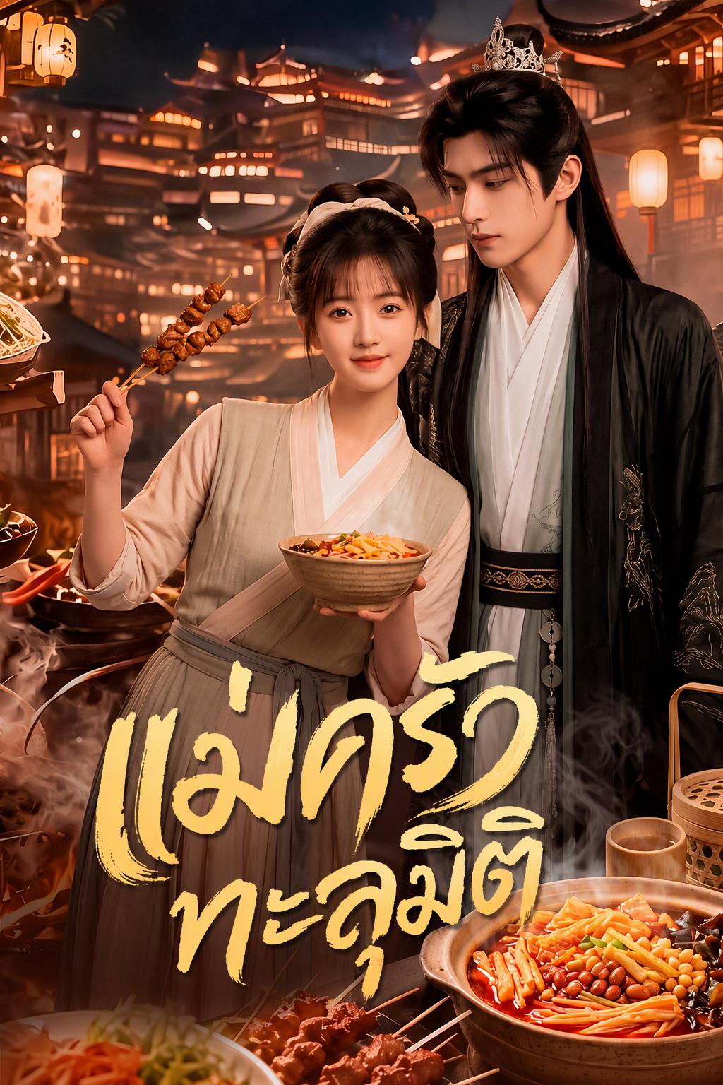 เชฟสาวข้ามมิติ: มหาเศรษฐีซุปอัลมอนด์หมัก