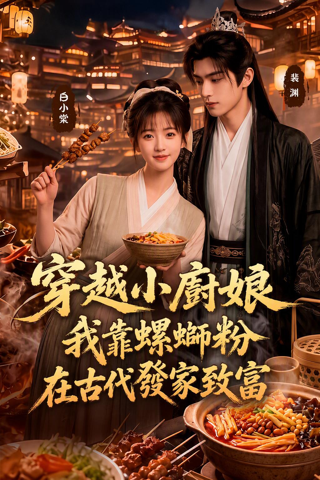 穿越小厨娘：腌杏仁汤发家记
