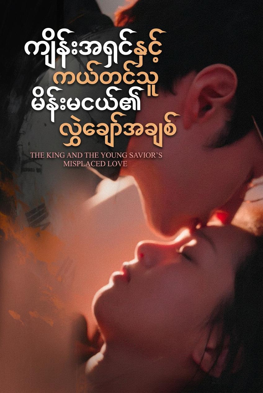 မစ္စတာကျင်း၏ လိပ်စာမှားအချစ်စာလွှာ