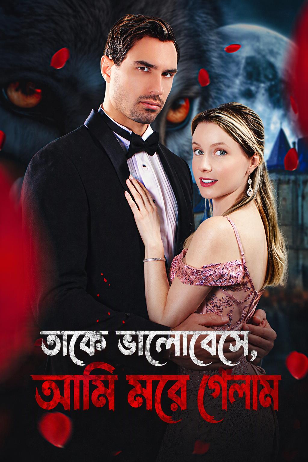 তাকে ভালোবেসে, আমি মরেছি