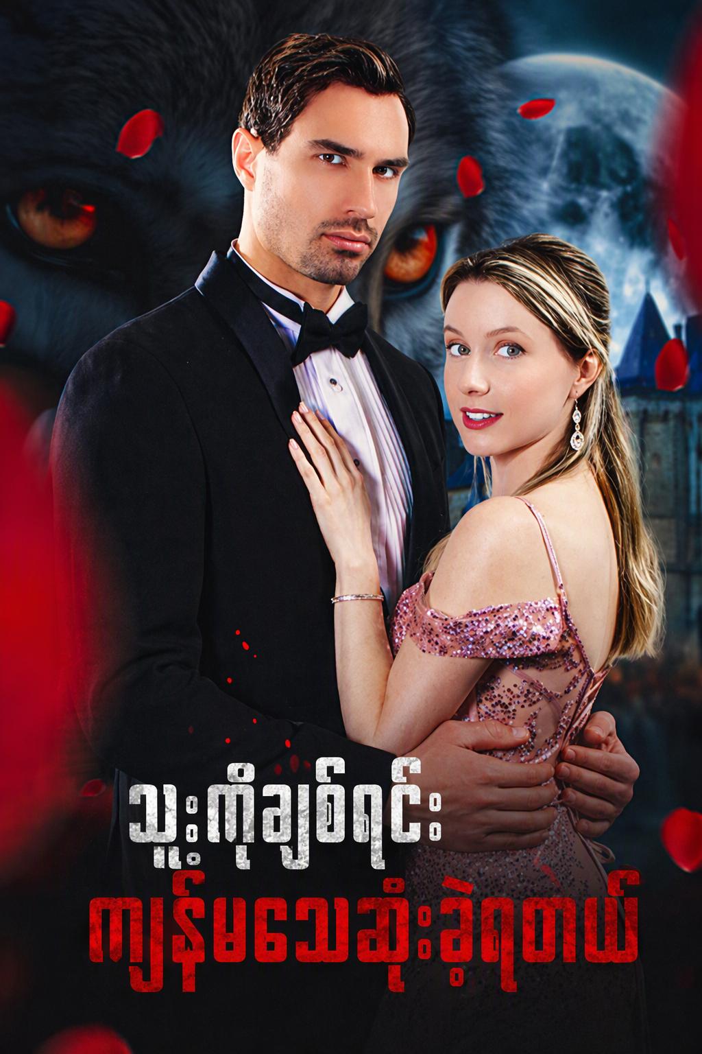 သူ့ကိုချစ်ရင်း သေဆုံးခဲ့ရသည်