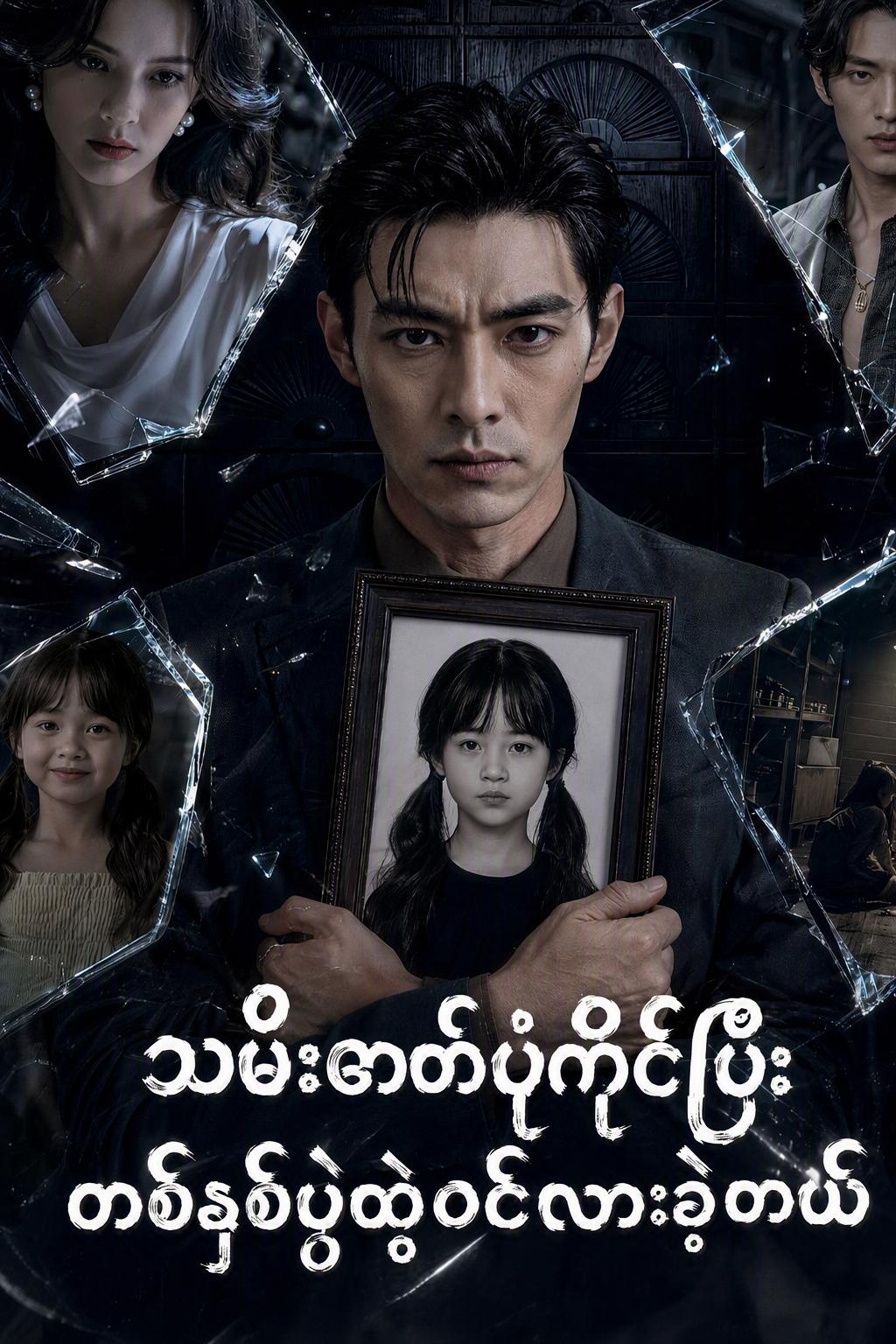 သမီးဖြစ်သူ၏ဓာတ်ပုံကိုကိုင်ဆောင်ကာ မွေးနေ့ပါတီသို့ လက်စားချေရန်ရောက်လာသောဖခင်