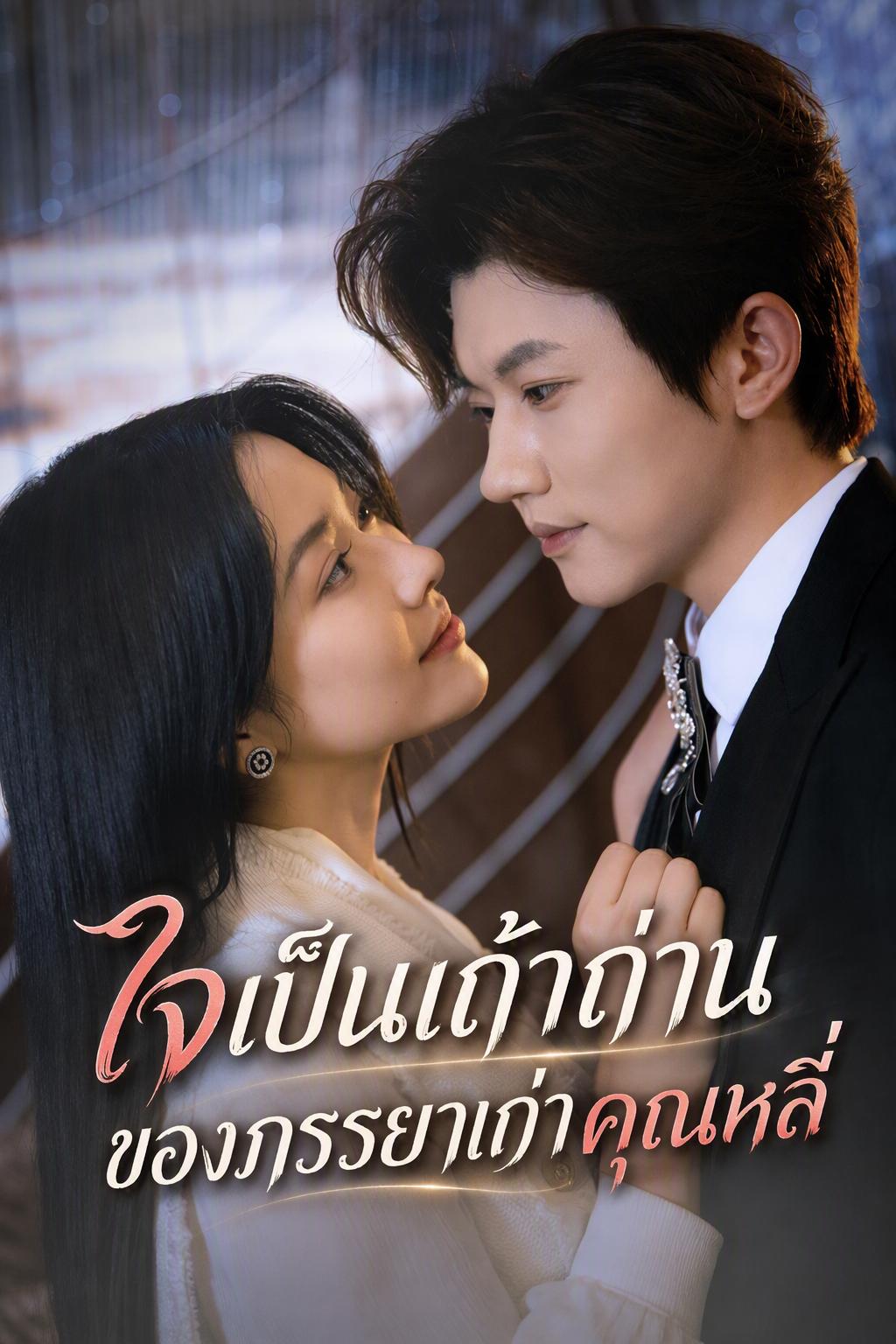 ใจเป็นเถ้าถ่านของภรรยาเก่าคุณหลี่