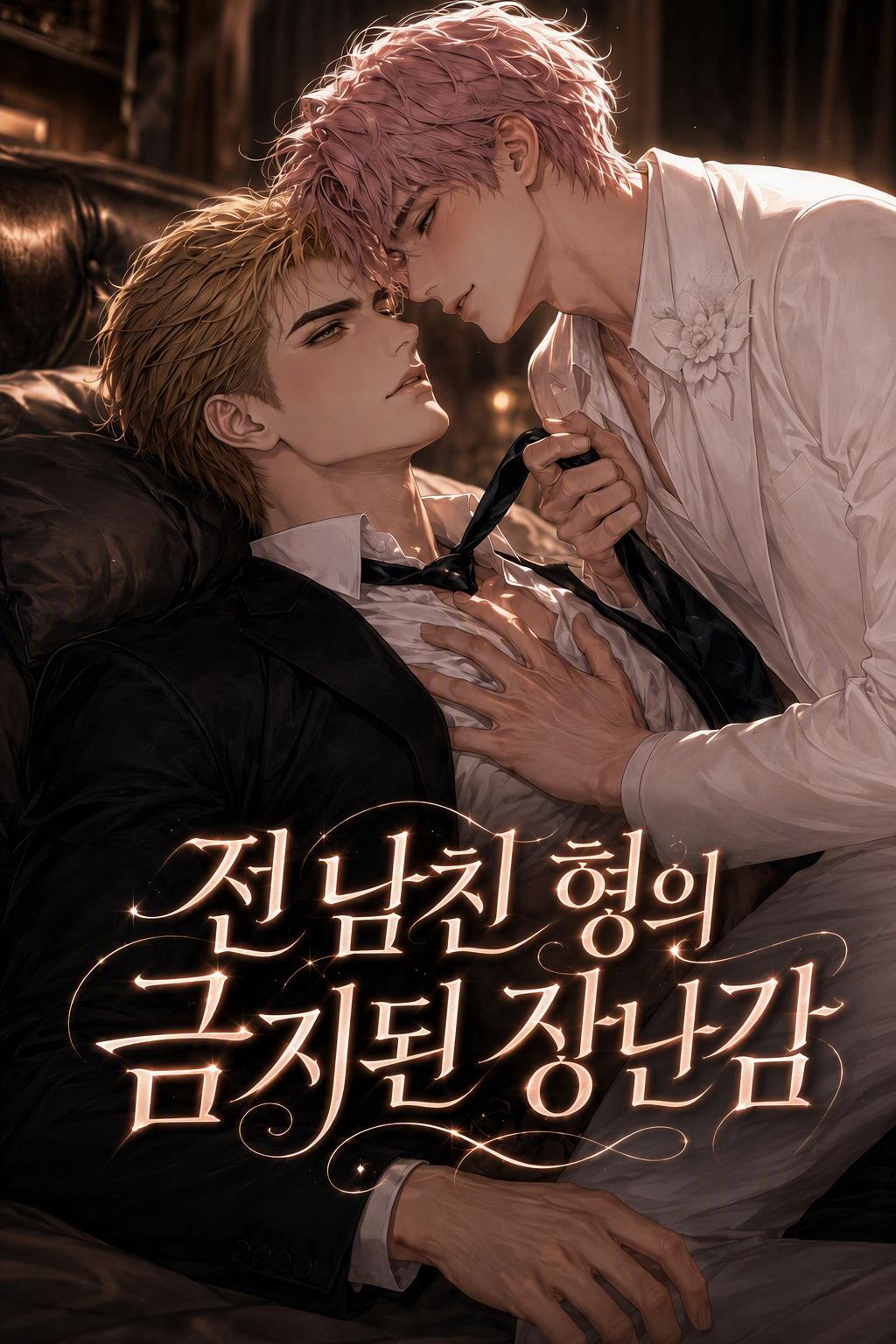 전 약혼자 형의 금지된 장난감
