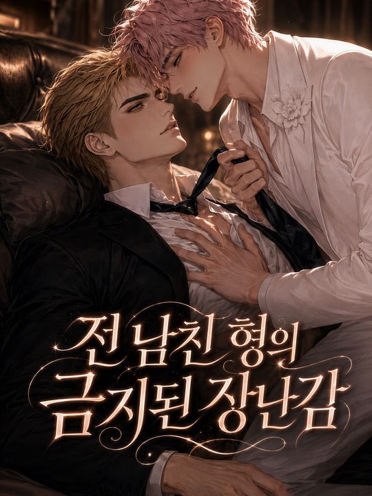 ของเล่นต้องห้ามของพี่ชายแฟนเก่า
