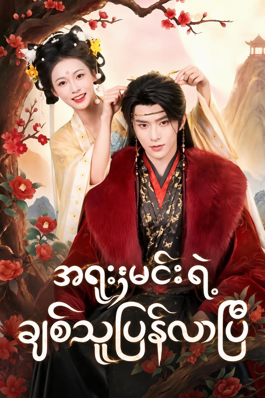 Hoàng Đế Điên Đón Người Yêu Về