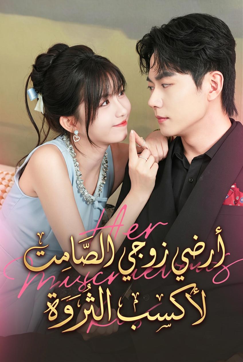 إغواء زوجي الأبكم ليصبح ثرياً