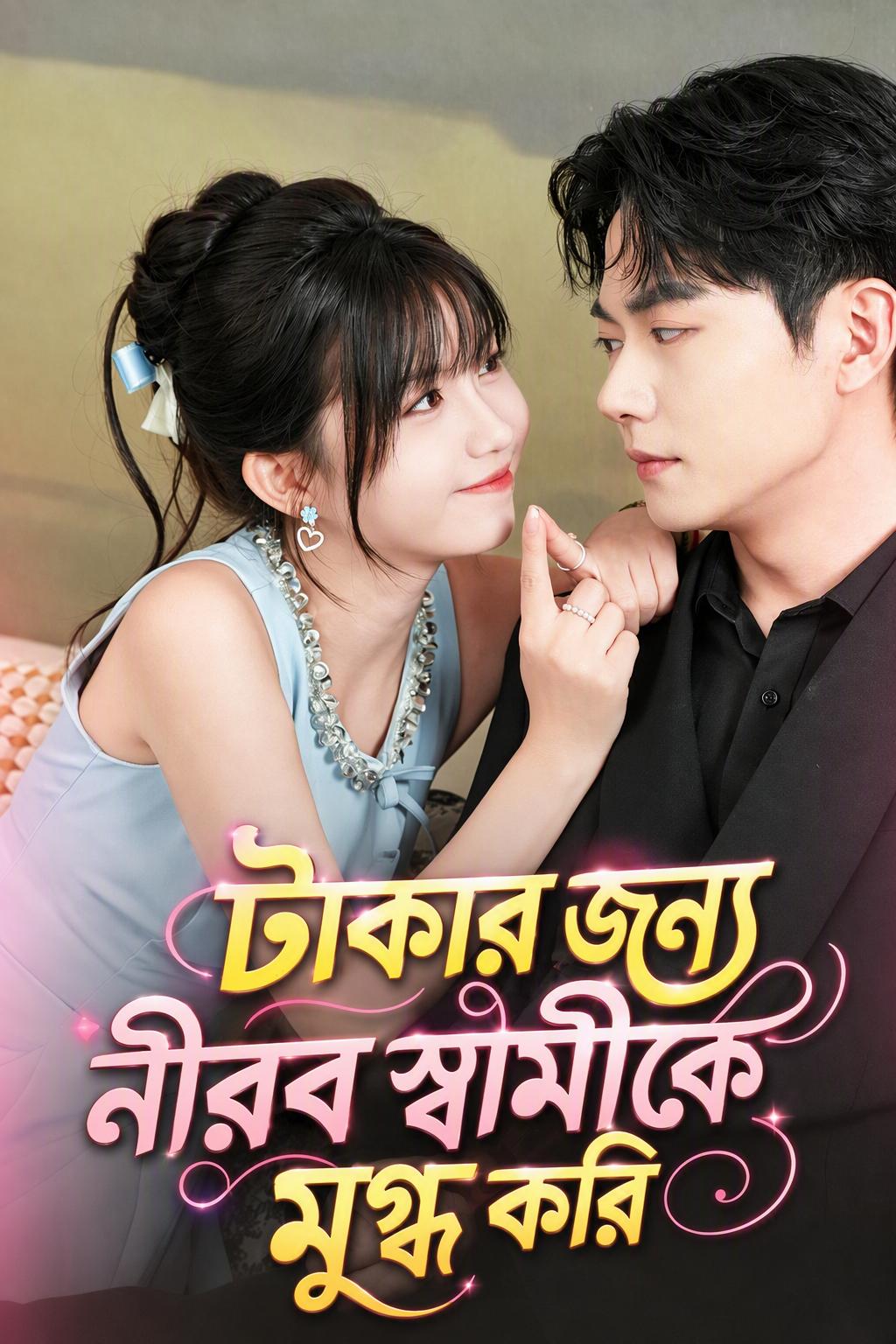 বোবা স্বামীকে ধনী বানানোর কৌশল
