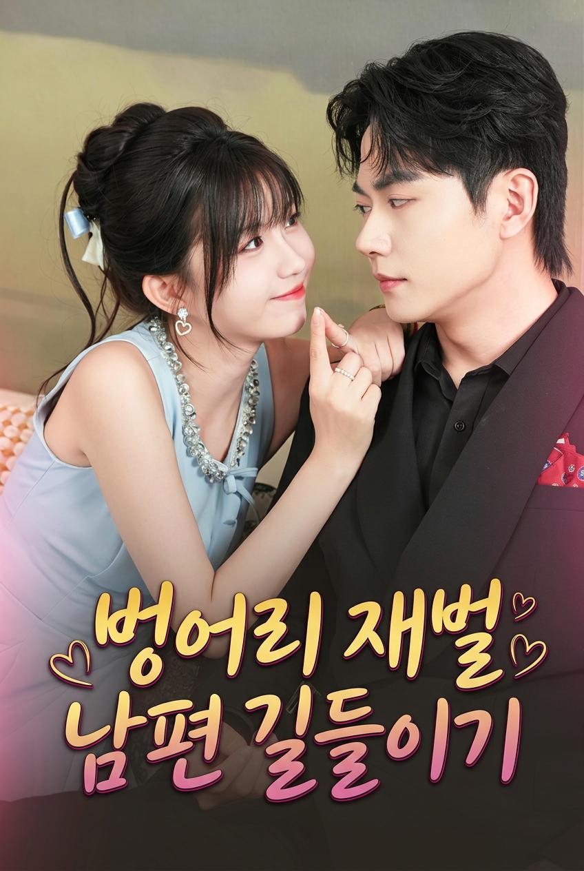 벙어리 남편 부자 만들기