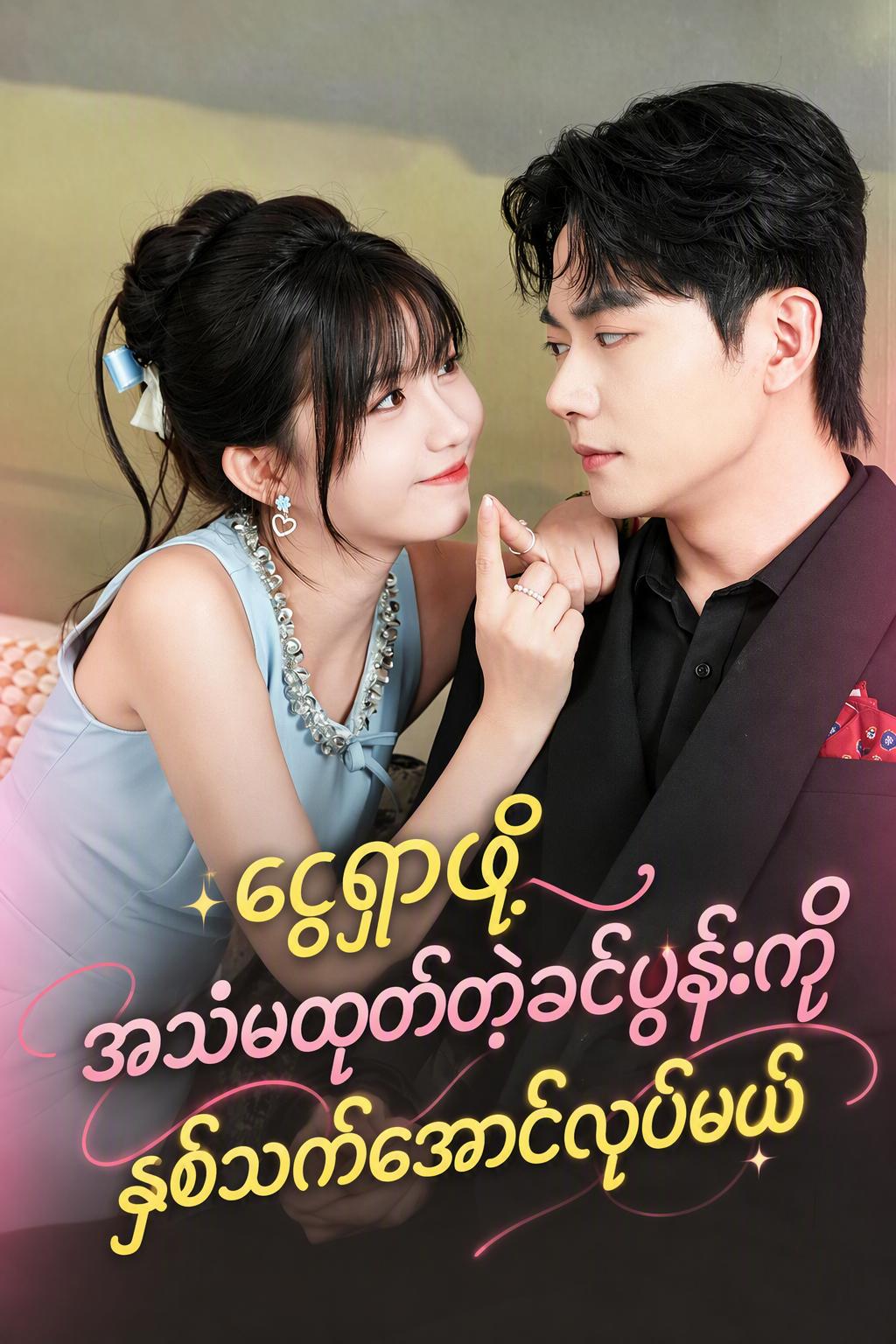 ဆွံ့အသောခင်ပွန်းကို သူဌေးဖြစ်အောင်မြှူဆွယ်ခြင်း