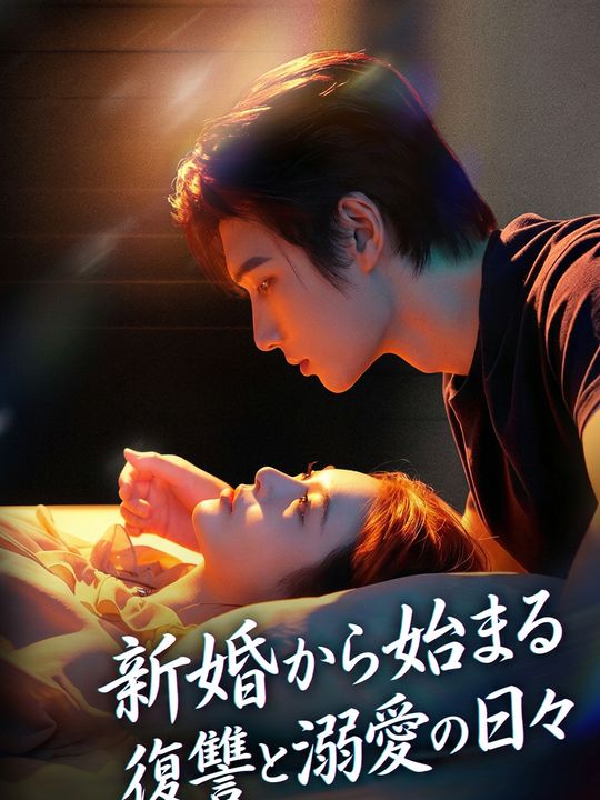 新婚から始まる復讐と溺愛の日々