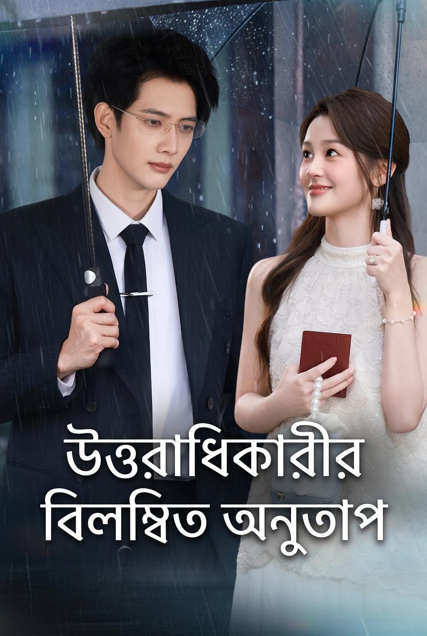 উত্তরাধিকারীর অনুশোচনা