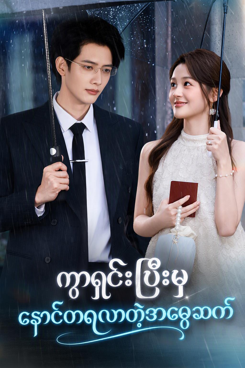 အမွေဆက်ခံသူ၏ နောင်တ