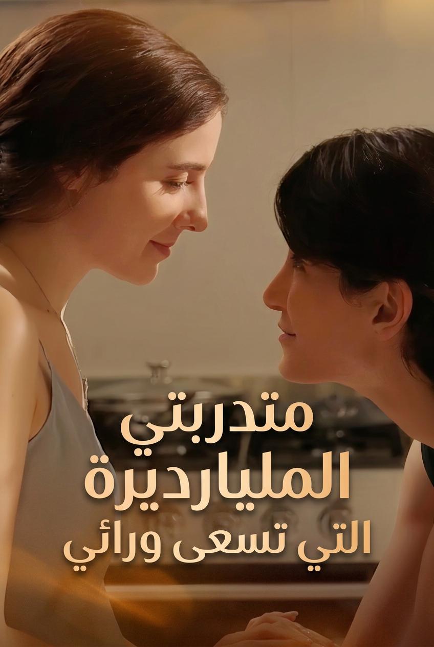 متدربتي المليارديرة التي تسعى ورائي
