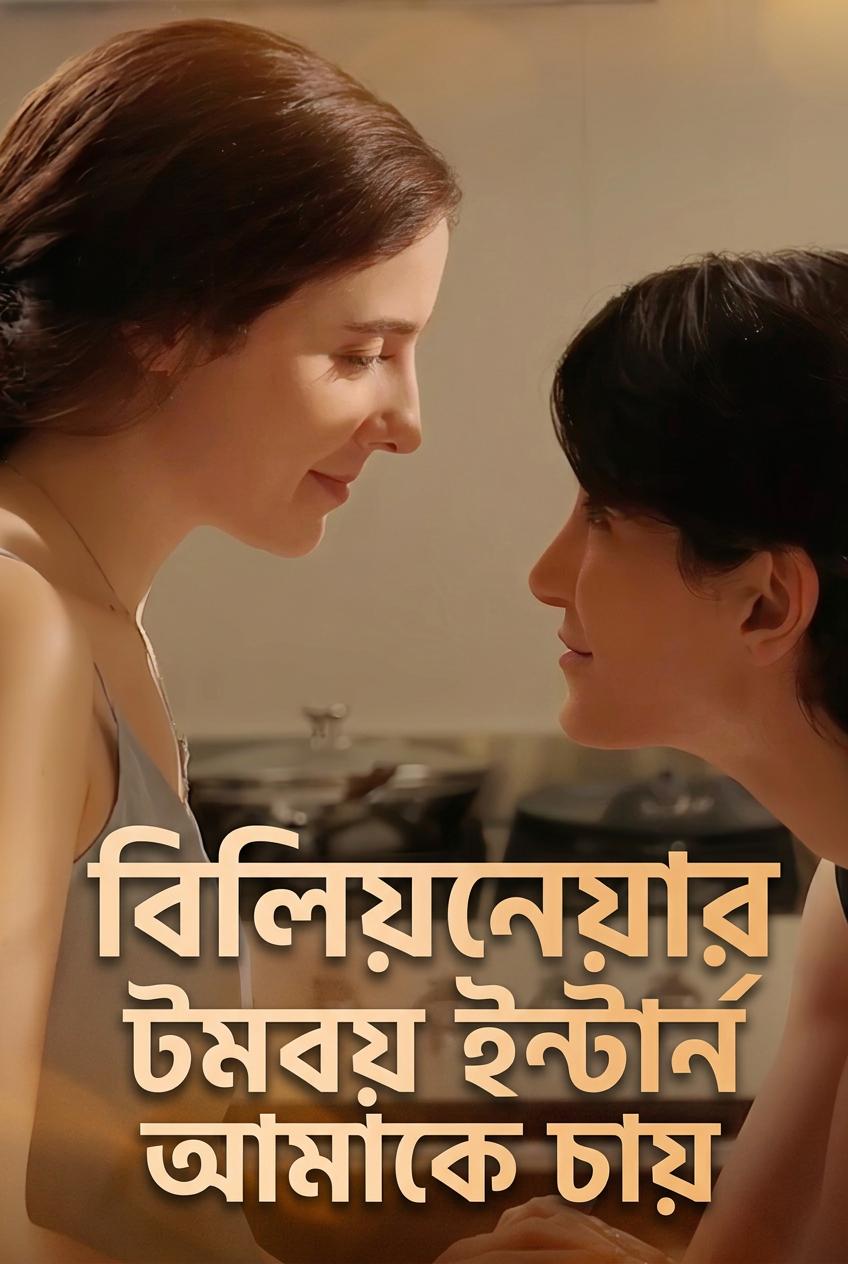 আমার শতকোটিপতি ইন্টার্ন আমার পিছু নিয়েছে