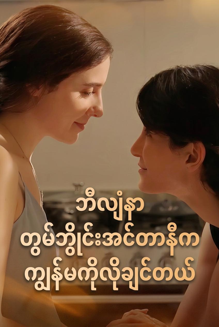 ငါ့နောက်လိုက်နေတဲ့ ဘီလျံနာအလုပ်သင်မလေး