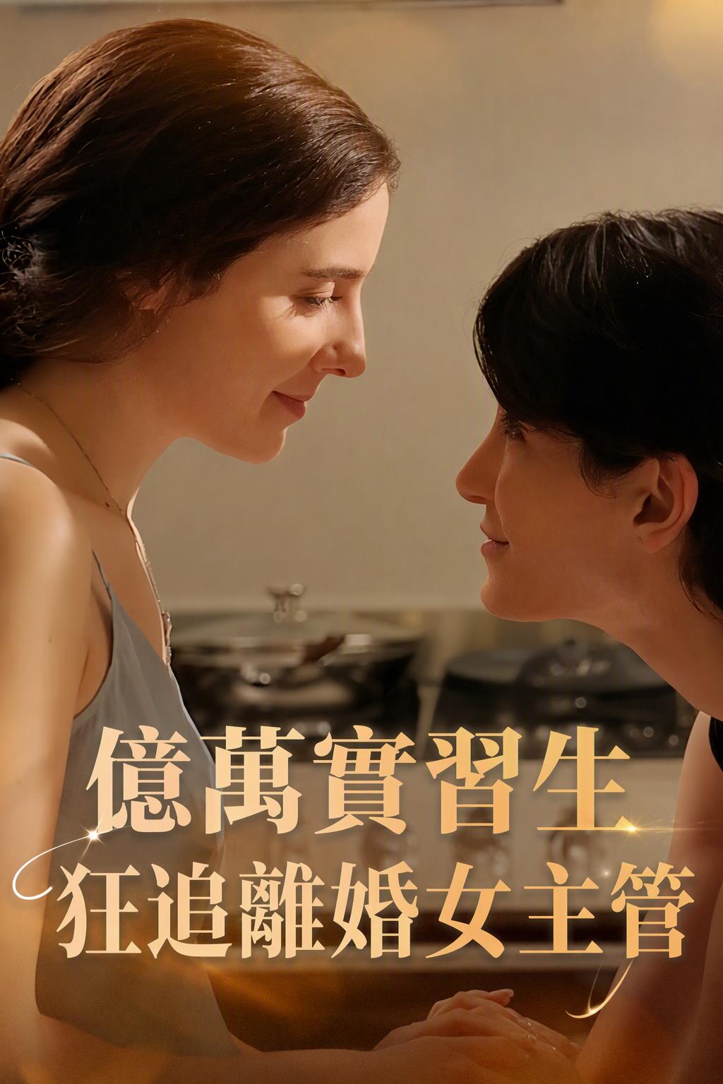 千亿实习生倒追我
