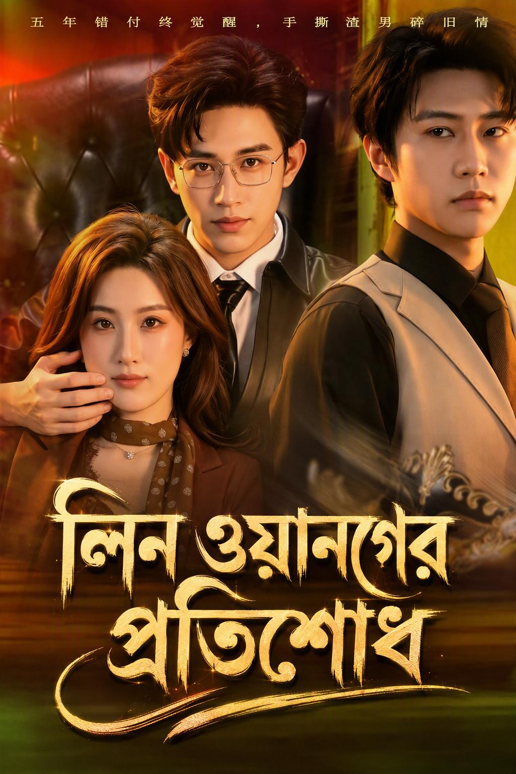 লিন ওয়ানের প্রতিশোধ
