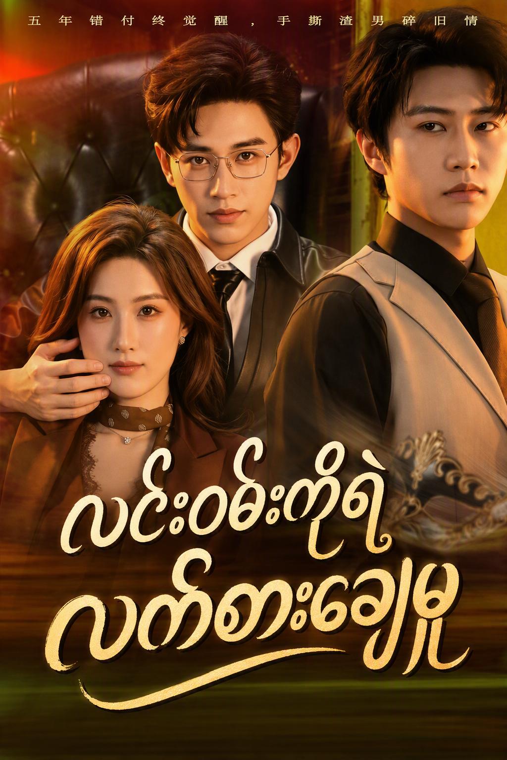 လင်ဝမ်ကော်၏ လက်စားချေခြင်း