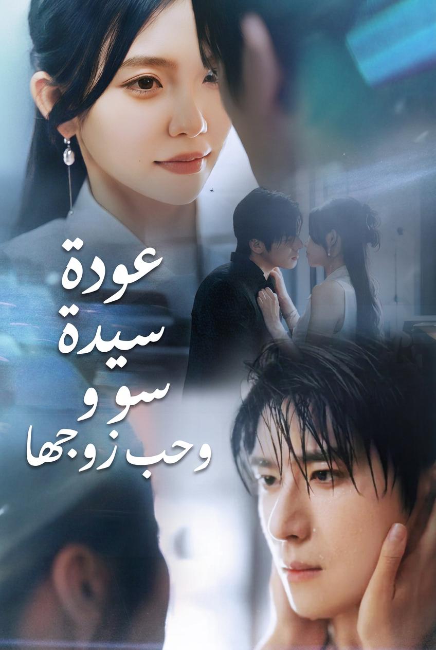 수 부인의 귀환과 남편의 순애보