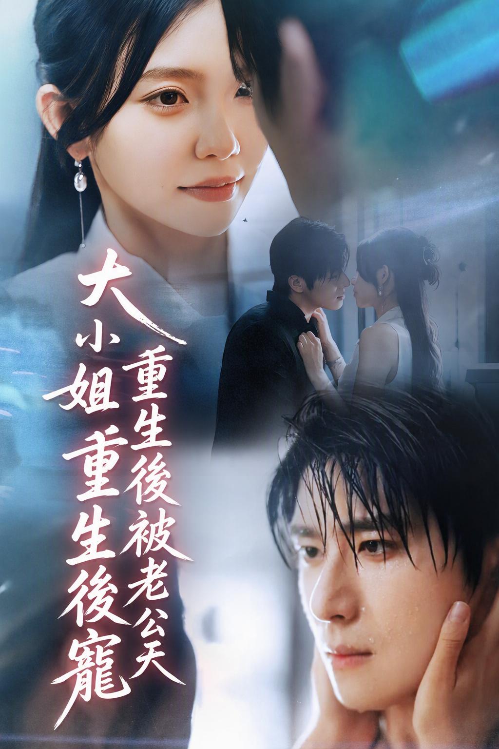 苏夫人的回归与丈夫的深情