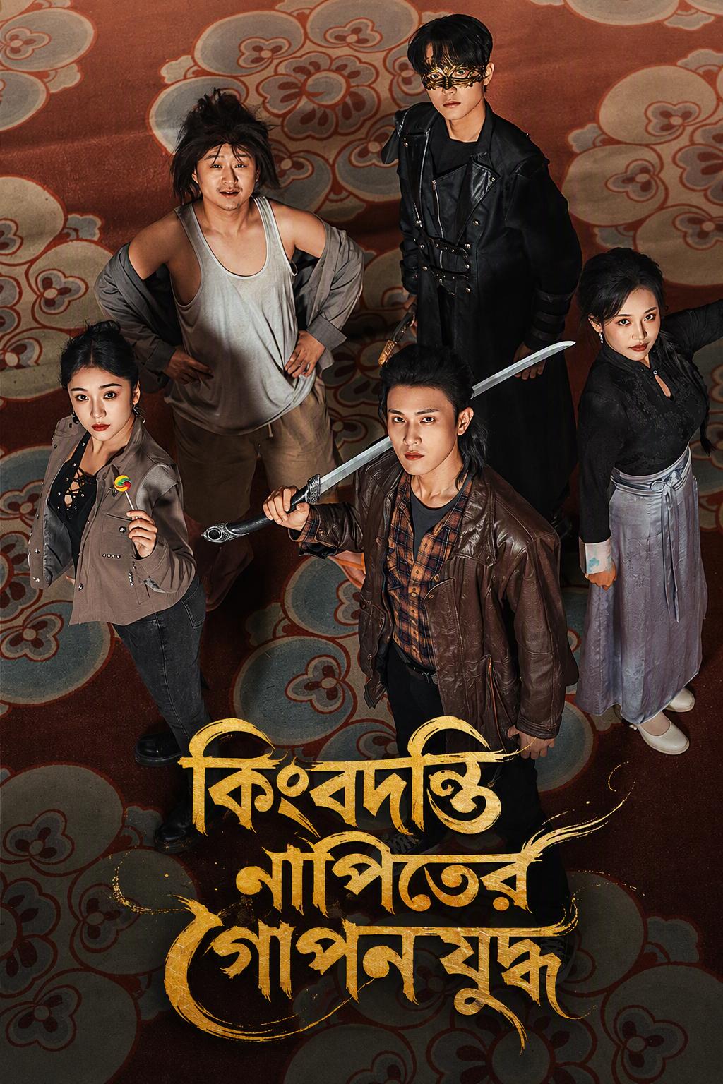 দক্ষ নাপিত: পরিবার রক্ষায় প্রাক্তন ঘাতক