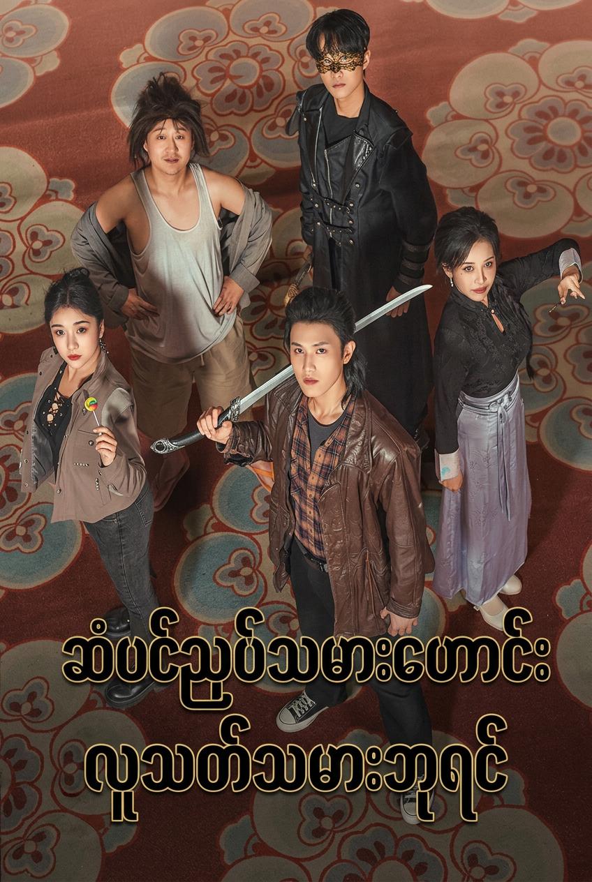 ဆံသဆရာလက်စွမ်းပြ- မိသားစုကိုကာကွယ်မည့် လူသတ်သမားဟောင်း