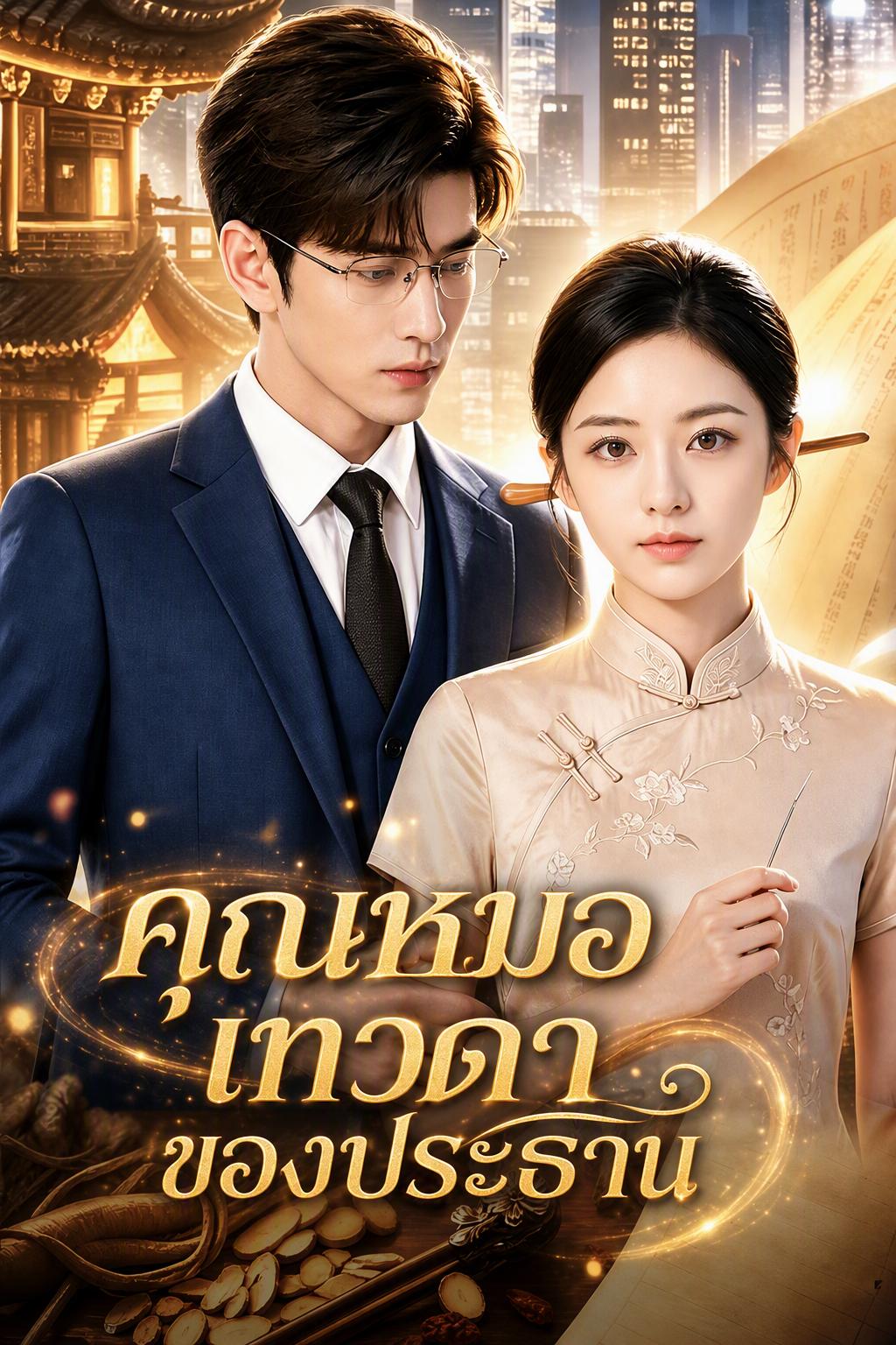 แพทย์หญิงประจำตัวประธานฟู่