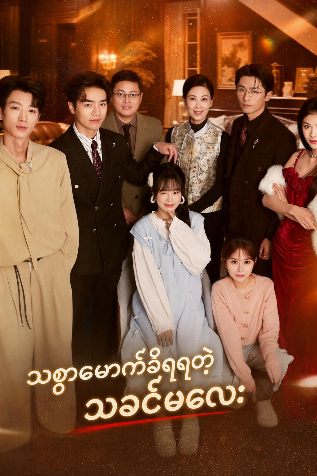 အမွေဆက်ခံသူမလေး၏ လက်စားချေခြင်း