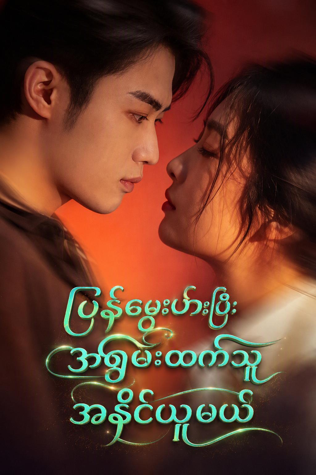 เกิดใหม่พิชิตเศรษฐีคลั่งรัก