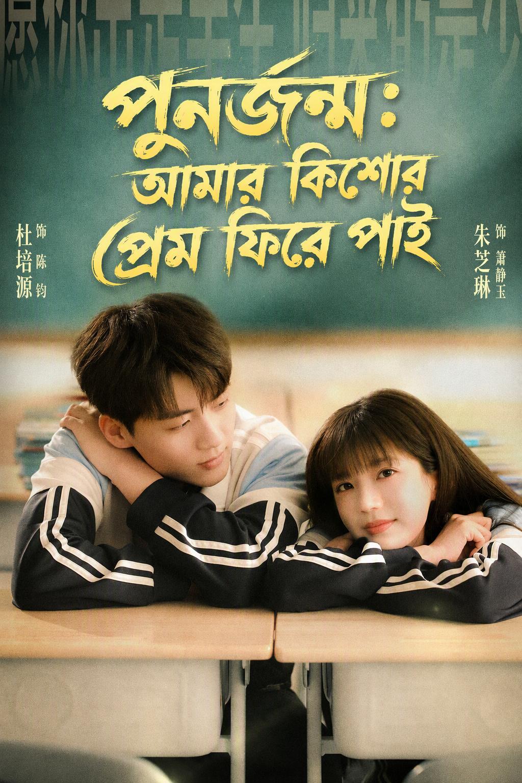 Trọng Sinh Tìm Lại Tình Yêu Thanh Xuân Phần 2