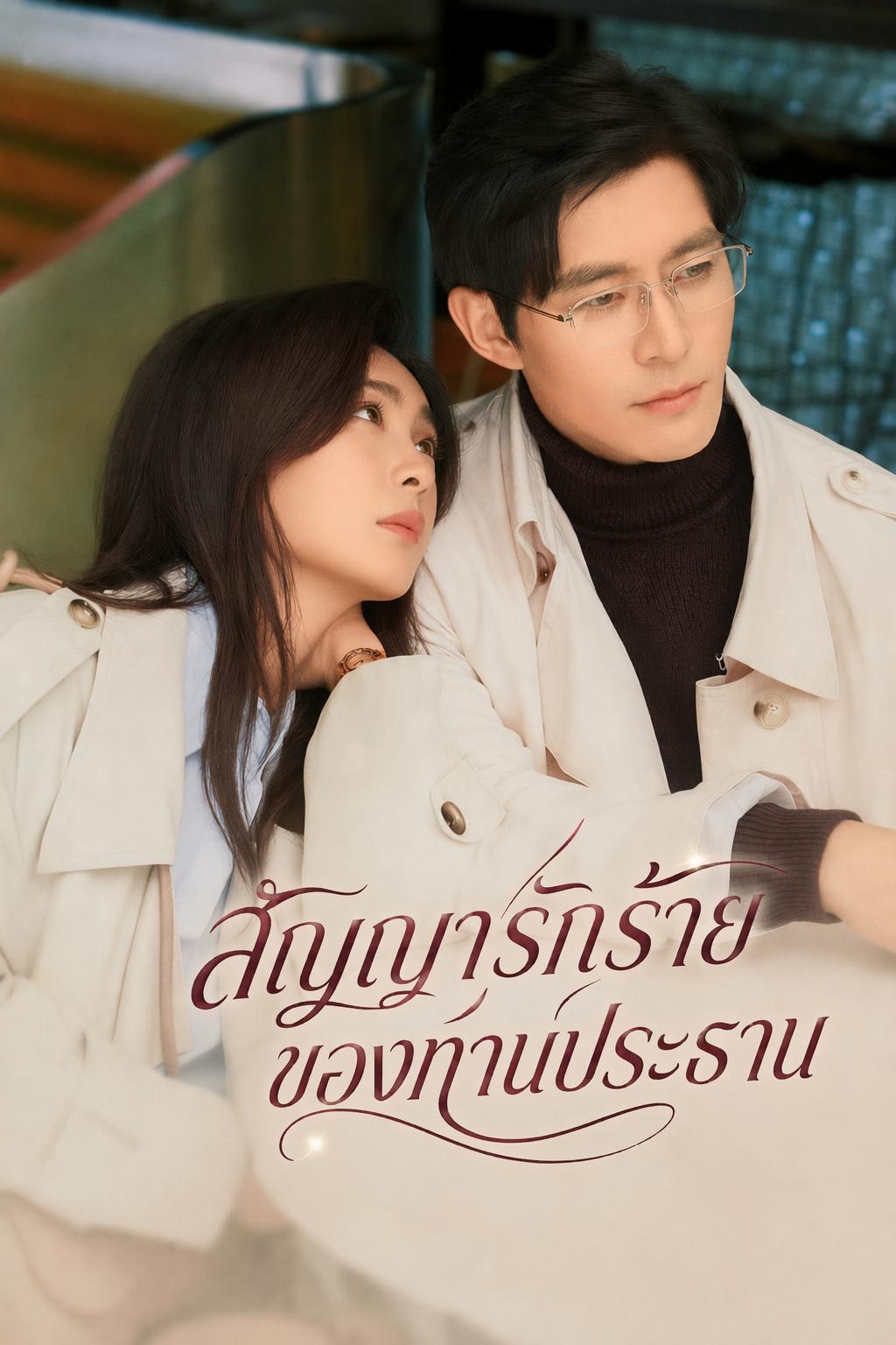 สัญญารักร้ายของท่านประธาน