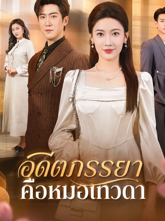 อดีตภรรยาคือหมอเทวดา