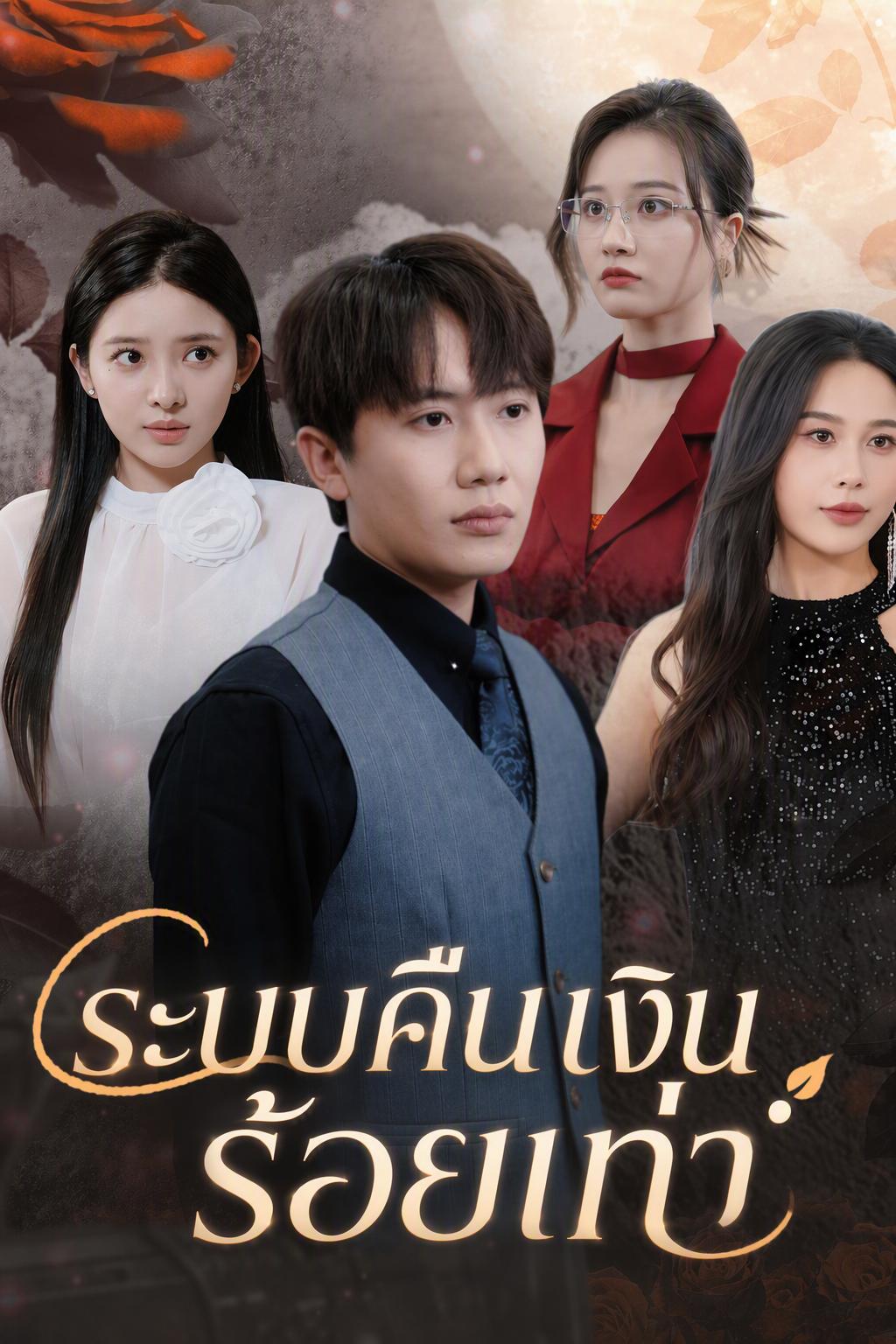 ระบบคืนเงินร้อยเท่า